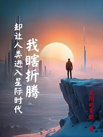我瞎折腾,却让人类进入星际时代