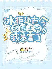 冰柜通古今,投喂王爷后我暴富了