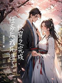 快穿之完成任务后我死遁了