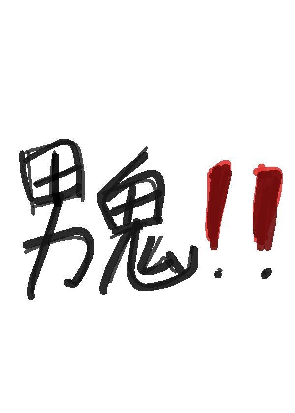 咒灵操使为爱隐忍多年终成阴暗男鬼