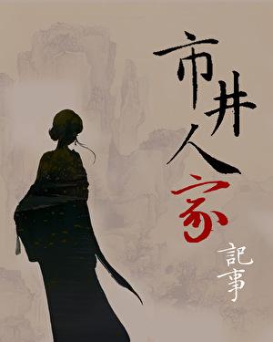 市井人家记事