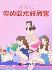 姐姐,你的驭术好厉害