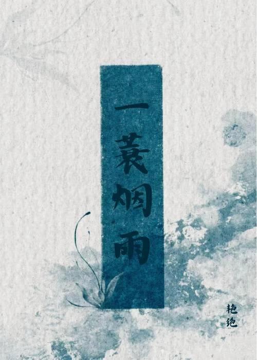 一蓑烟雨
