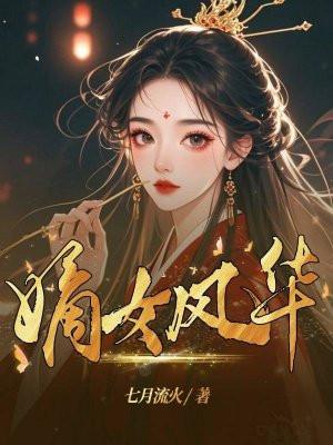 嫡女风华