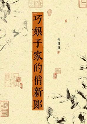 巧娘子家的俏新郎