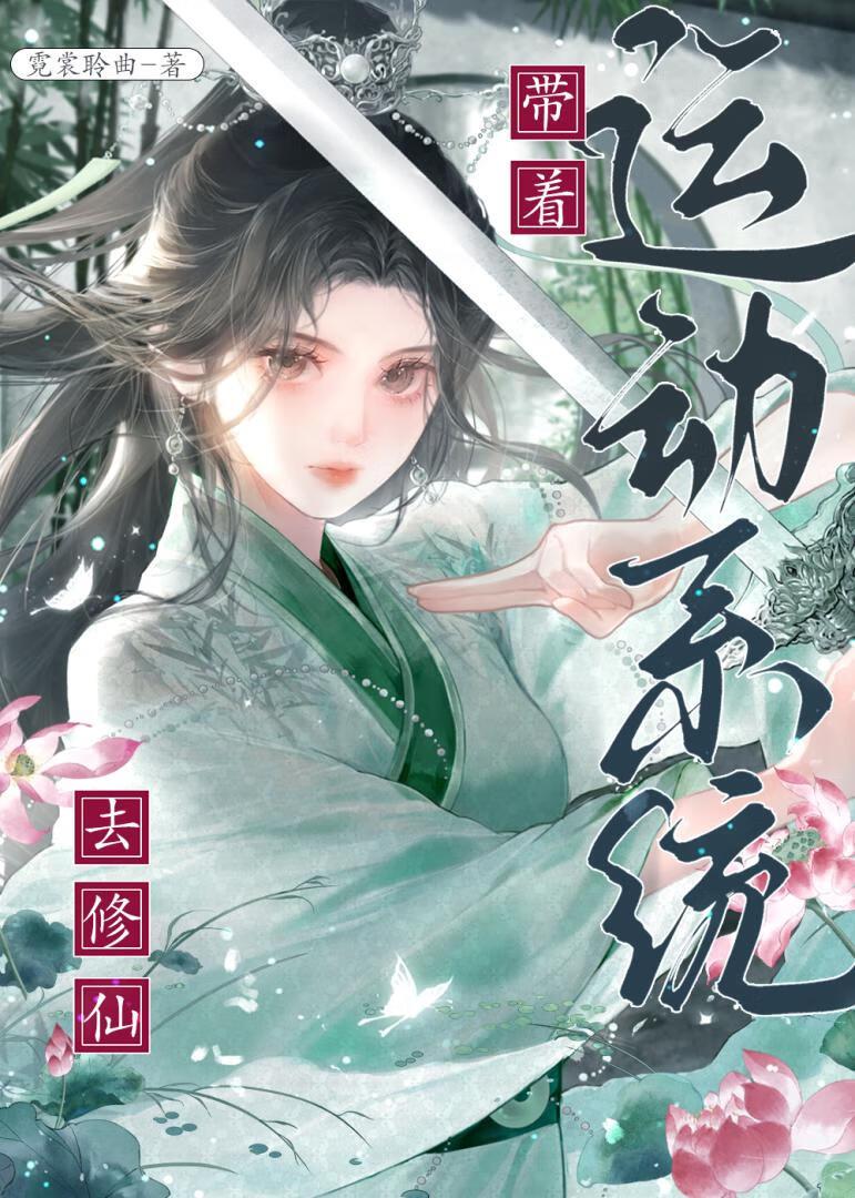 带着运动系统去修仙