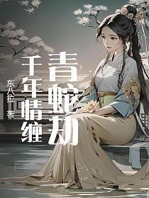 青蛇劫：千年情缠