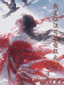 我有仙法可破宿仇之恋