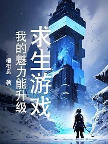 求生游戏:我的魅力能升级