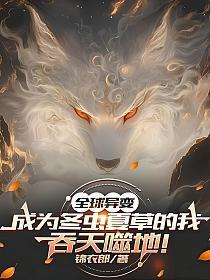 全球异变：成为冬虫夏草的我，吞天噬地！