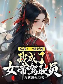 高武：一体双魂，我成了女帝驾驶员