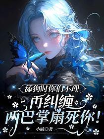 舔狗时你们不理，再纠缠两巴掌扇死你！