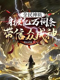 全民神袛:身披亿万词条，带信众成神