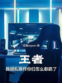 王者：我胡乱操作你们怎么都跪了