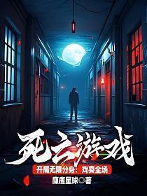 死亡游戏：开局无限分身，戏耍全场