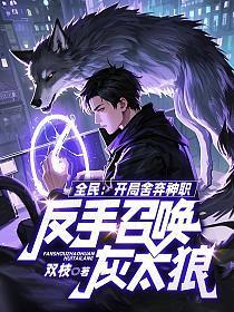 全民：开局舍弃神职，反手召唤灰太狼