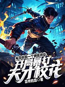 每周刷新一个神级被动，开局暴打天才校花