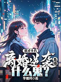 我才十八，离婚逆袭系统什么鬼？