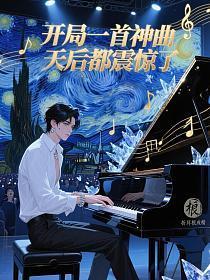 开局一首神曲,天后都震惊了