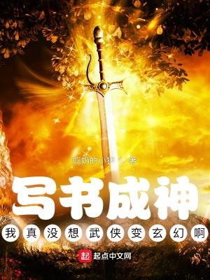 写书成神:我真没想武侠变玄幻啊