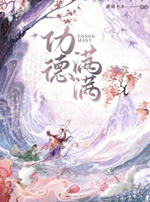 功德满满
