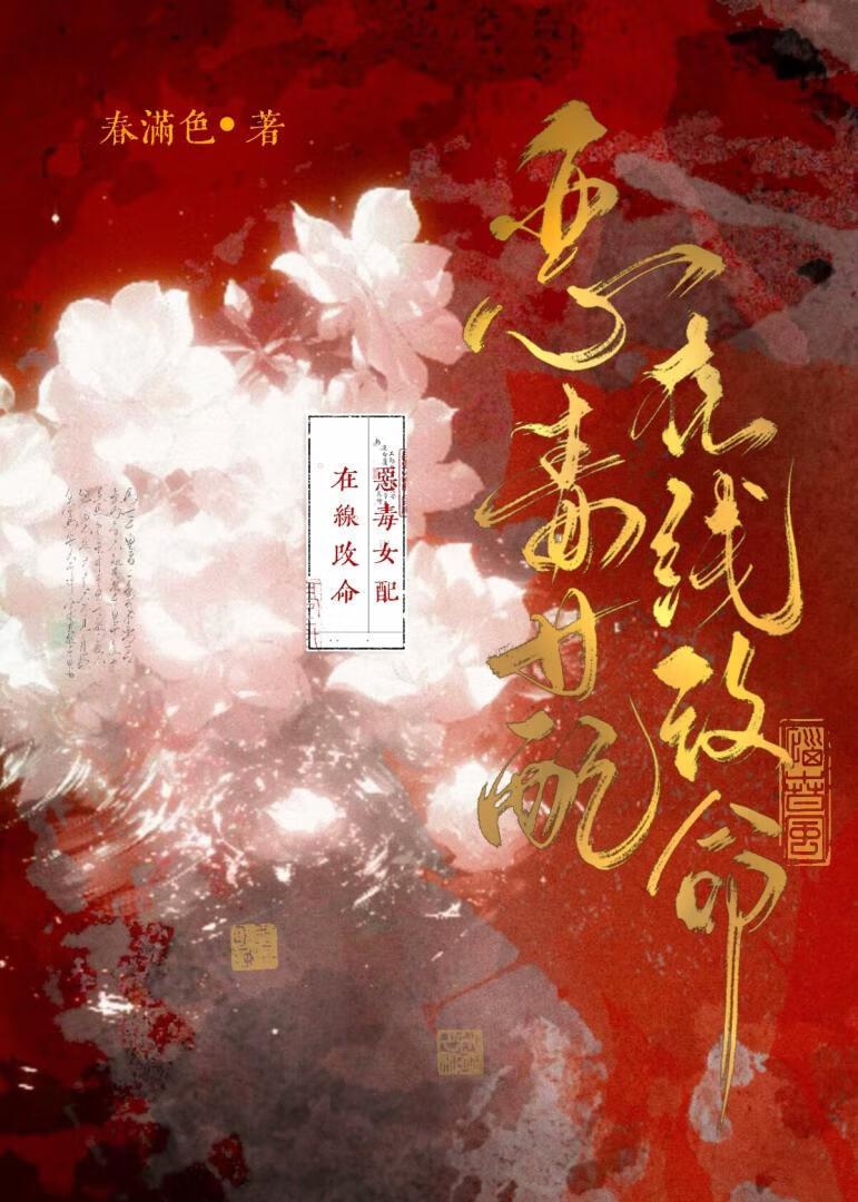 恶毒女配在线改命