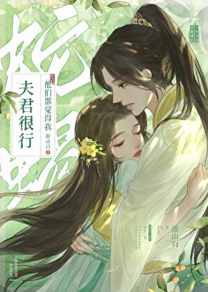 我夫君很行