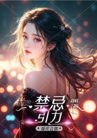 禁忌引力