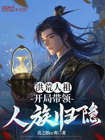 洪荒人祖：开局带领人族归隐