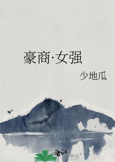 豪商·女强
