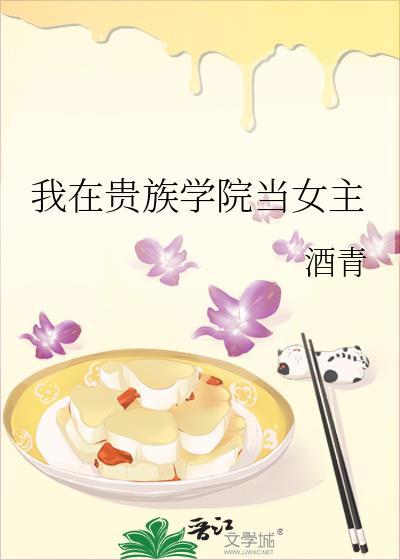 我在贵族学院当女主