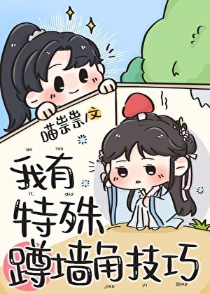 我有特殊蹲墙角技巧