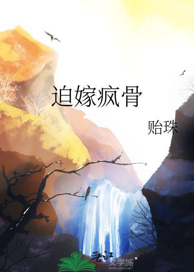迫嫁疯骨