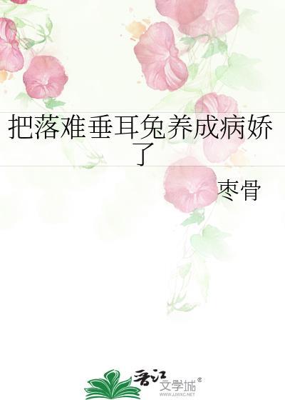 把落难垂耳兔养成病娇了