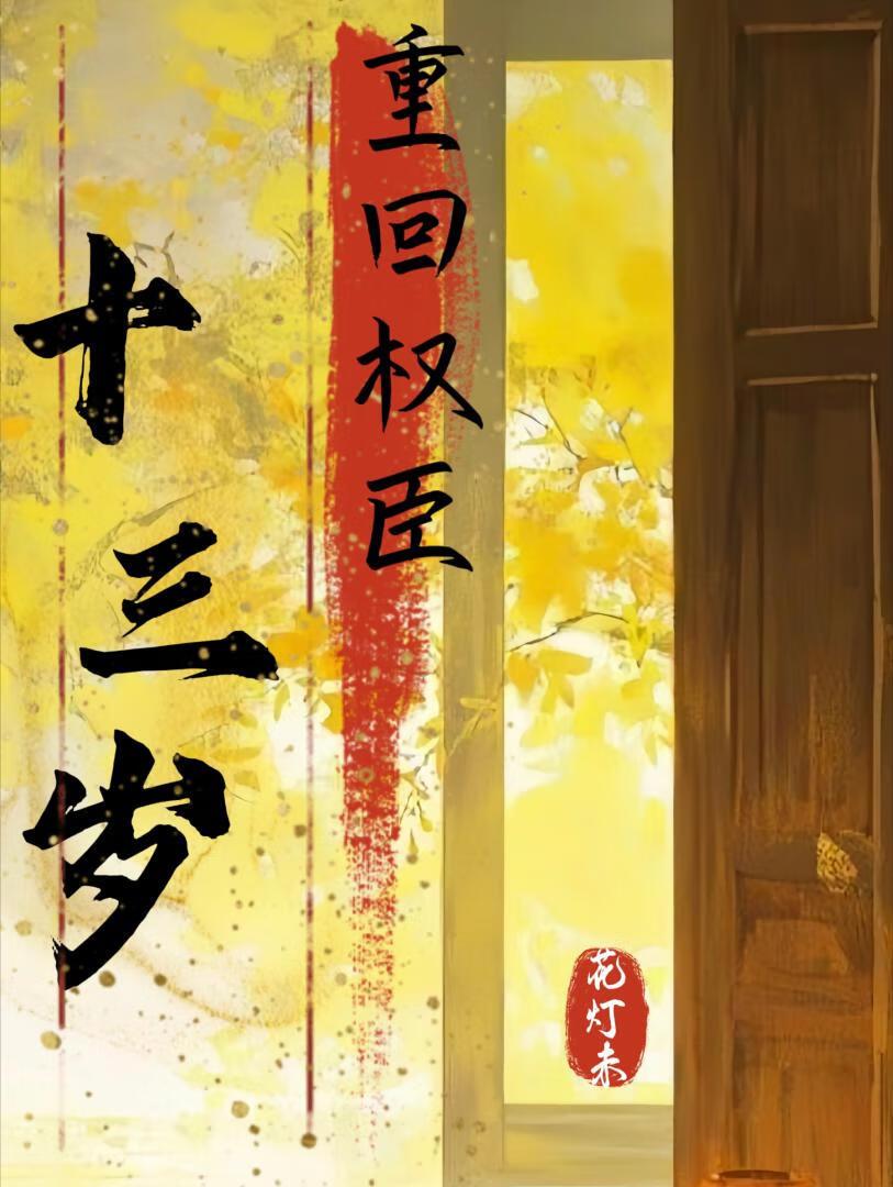 重生反系统拉高岭之花下神坛（□□）