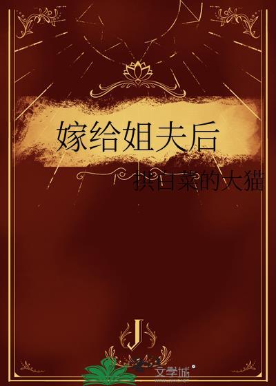 嫁给姐夫后