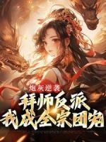 霍枝蕊道无极