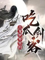 [古龙同人] 古龙世界里的吃瓜剑客