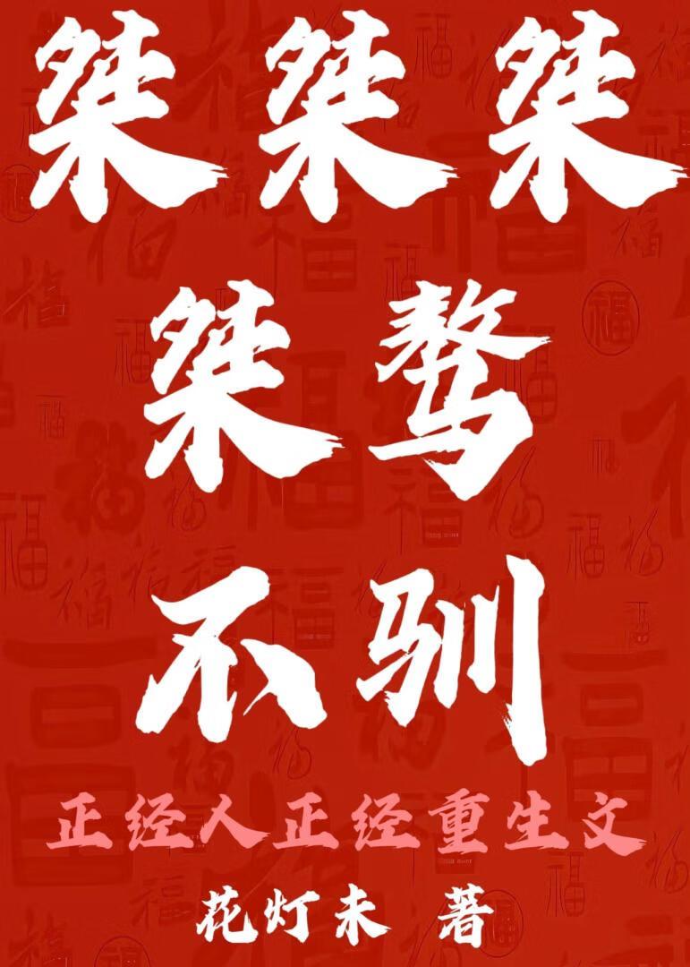 桀桀桀桀骜不驯（正经重生文）